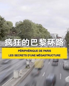 [CCTV]疯狂的巴黎环路 PéRIPHéRIQUE DE PARIS, LES SECRETS D'UNE MéGASTRUCTURE-知途纪录片网盘资源下载