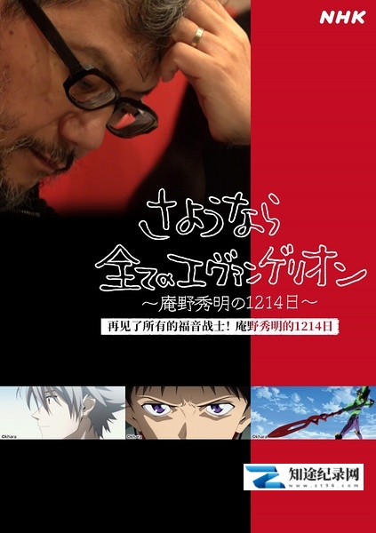 [NHK]再见了所有的福音战士！庵野秀明的1214日 さようなら全てのエヴァンゲリオン～庵野秀明の1214日-知途纪录片网盘资源下载