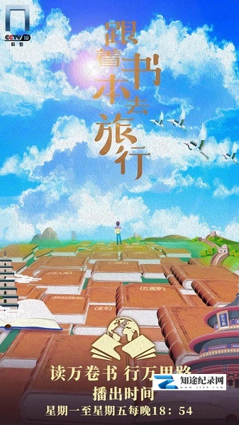 [CCTV]跟着书本去旅行 跟着书本去旅行-知途纪录片网盘资源下载