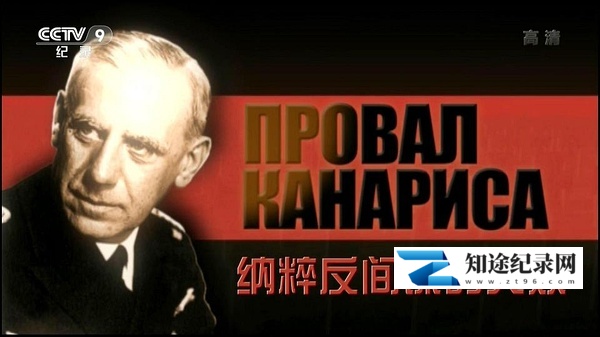 [CCTV]卡纳里斯：纳粹反间谍的失败 Провал Канариса-知途纪录片网盘资源下载