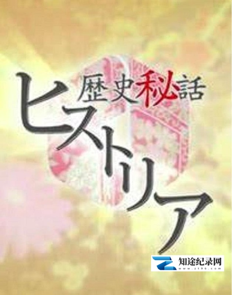 [NHK]历史秘话 歴史秘話-知途纪录片网盘资源下载