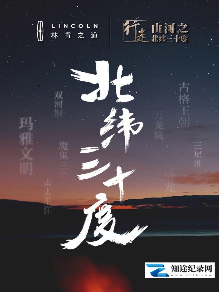 [其他]行走山河之北纬三十度 行走山河之北纬三十度-知途纪录片网盘资源下载