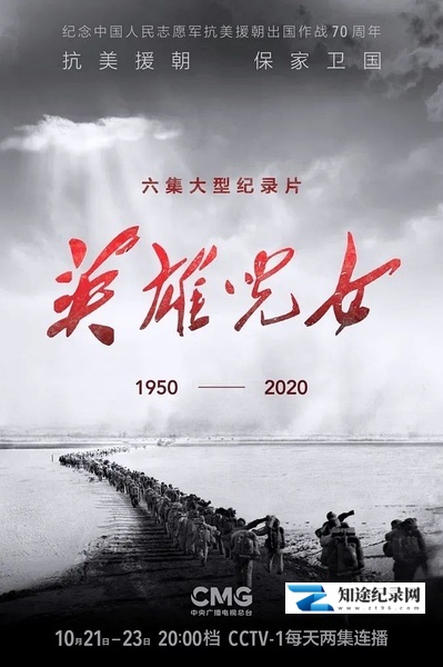 [CCTV]英雄儿女 英雄儿女-知途纪录片网盘资源下载