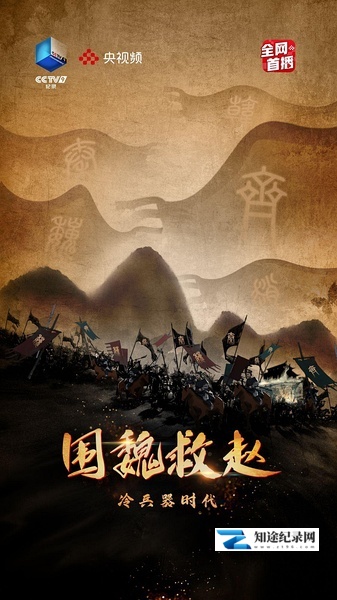 [CCTV]冷兵器时代·围魏救赵 冷兵器时代之围魏救赵-知途纪录片网盘资源下载