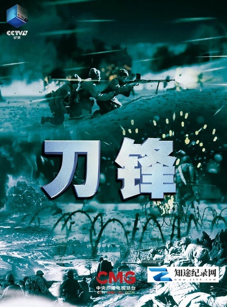 [CCTV]刀锋  刀锋-知途纪录片网盘资源下载