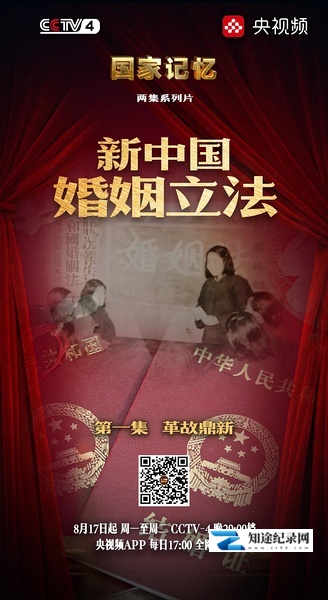 [CCTV]国家记忆：新中国婚姻立法 国家记忆：新中国婚姻立法-知途纪录片网盘资源下载