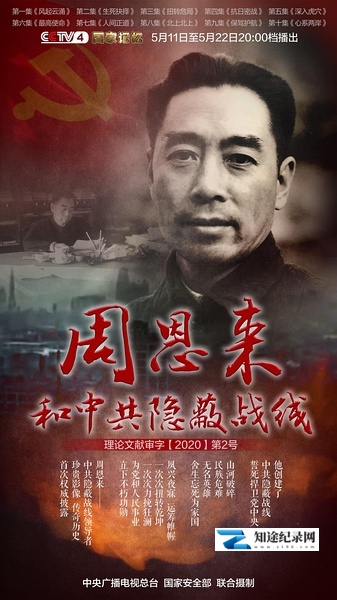 [CCTV]周恩来和中共隐蔽战线 周恩来和中共隐蔽战线-知途纪录片网盘资源下载