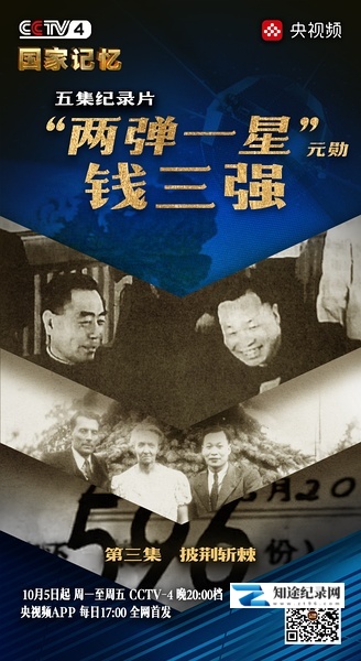 [CCTV]“两弹一星”元勋钱三强 国家记忆：“两弹一星”元勋钱三强-知途纪录片网盘资源下载