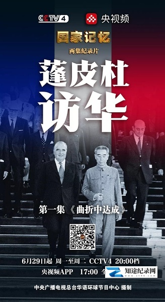 [CCTV]国家记忆：蓬皮杜访华 国家记忆：蓬皮杜访华-知途纪录片网盘资源下载