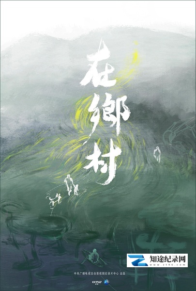 [CCTV]在乡村 再造故乡-知途纪录片网盘资源下载