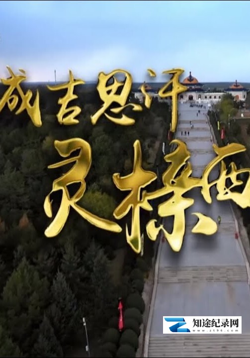 [CCTV]成吉思汗灵榇西迁 成吉思汗灵榇西迁-知途纪录片网盘资源下载