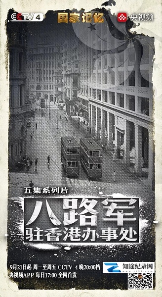 [CCTV]八路军驻香港办事处 国家记忆：八路军驻香港办事处-知途纪录片网盘资源下载