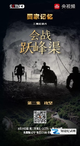 [CCTV]国家记忆：会战跃峰渠 国家记忆：会战跃峰渠-知途纪录片网盘资源下载