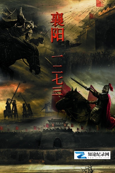 [CCTV]襄阳一二七三 襄阳一二七三-知途纪录片网盘资源下载