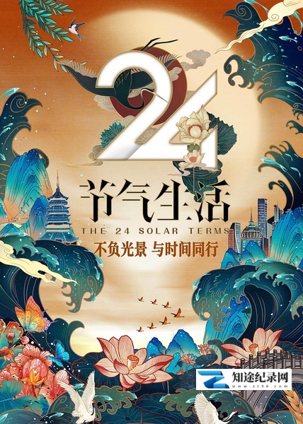 [CCTV]24节气生活 24节气生活-知途纪录片网盘资源下载