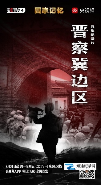 [CCTV]晋察冀边区 国家记忆：晋察冀边区-知途纪录片网盘资源下载