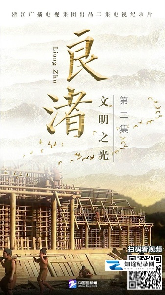 [CCTV]良渚 良渚-知途纪录片网盘资源下载