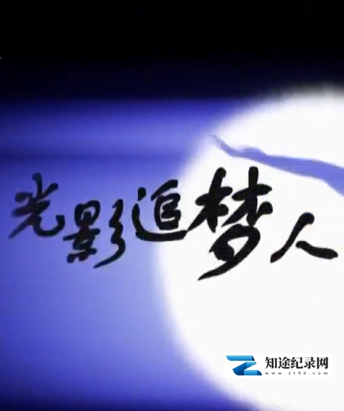 [CCTV]光影追梦人 光影追梦人-知途纪录片网盘资源下载