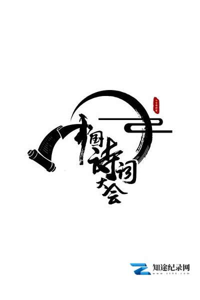 [其他]中国诗词大会 全1-4季 中国诗词大会 全1-4季-知途纪录片网盘资源下载