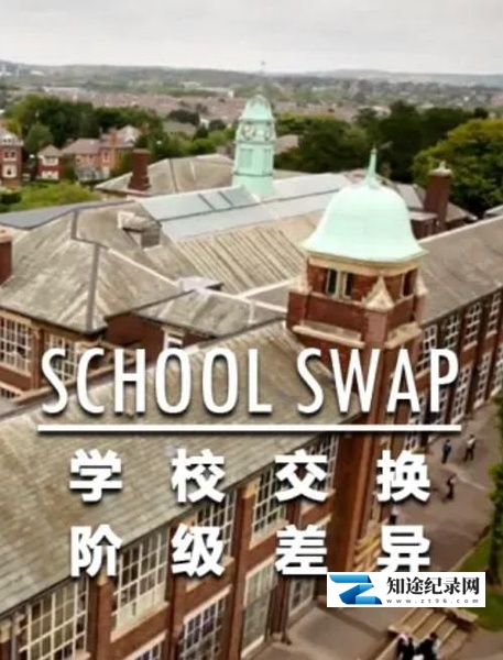 [BBC]交换学校：阶级分化 School Swap: The Class Divide-知途纪录片网盘资源下载