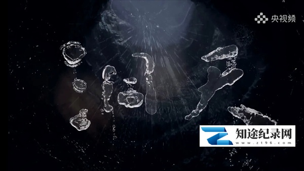 [CCTV]洞天 洞天-知途纪录片网盘资源下载