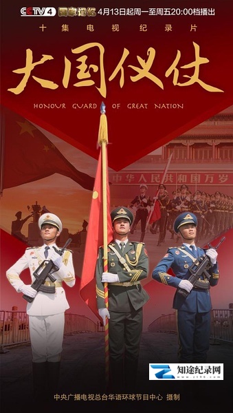 [CCTV]大国仪仗 大国仪仗-知途纪录片网盘资源下载