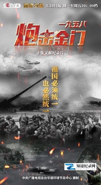 一九五八炮击金门 / 国家记忆:炮击金门