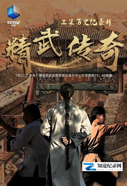 [其他]精武传奇 精武传奇-知途纪录片网盘资源下载