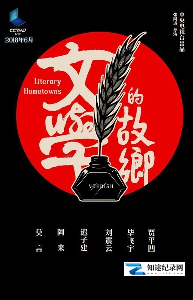 [其他]文学的故乡 文学的乡愁-知途纪录片网盘资源下载