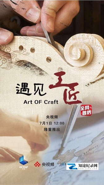 [CCTV]遇见工匠 遇见工匠-知途纪录片网盘资源下载
