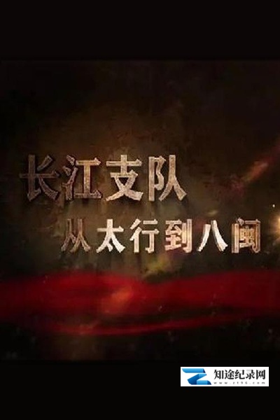 [CCTV]长江支队：从太行到八闽 长江支队：从太行到八闽-知途纪录片网盘资源下载