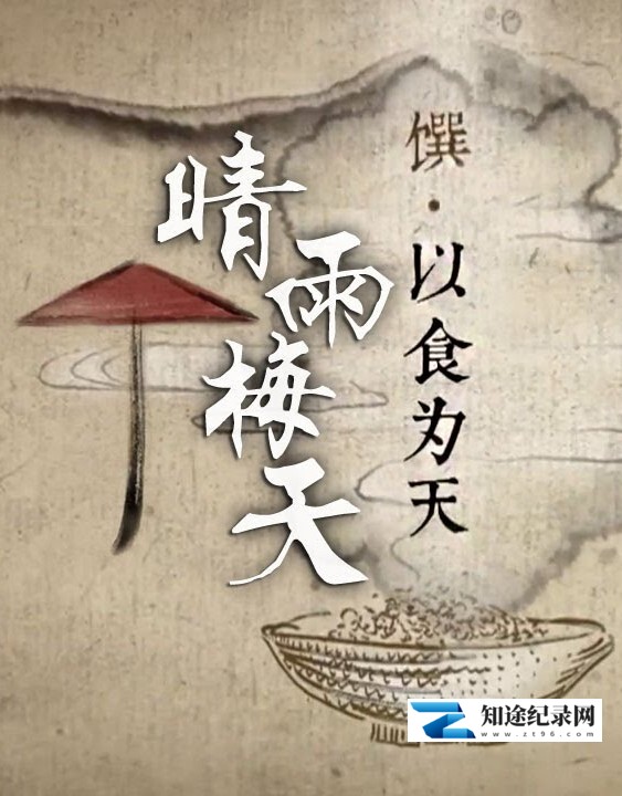 晴雨梅天 / 晴雨梅天