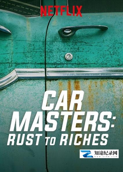 改车大师:化腐朽为神奇 第一季 / Car Masters: Rust to Riches Season 1