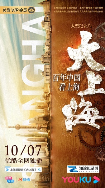 [其他]大上海 大上海-知途纪录片网盘资源下载