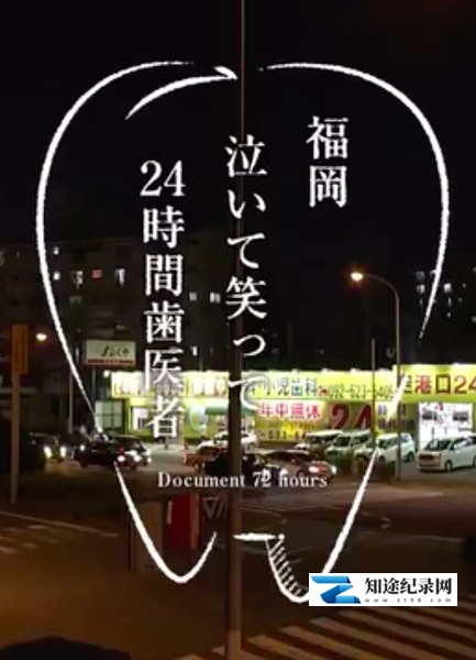 [NHK]纪实72小时 福冈笑泪参半的24小时牙医 ドキュメント72時間「福岡 泣いて笑って24時間歯医者」-知途纪录片网盘资源下载