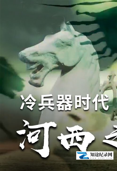 [CCTV]冷兵器时代之河西之战 冷兵器时代之河西之战-知途纪录片网盘资源下载