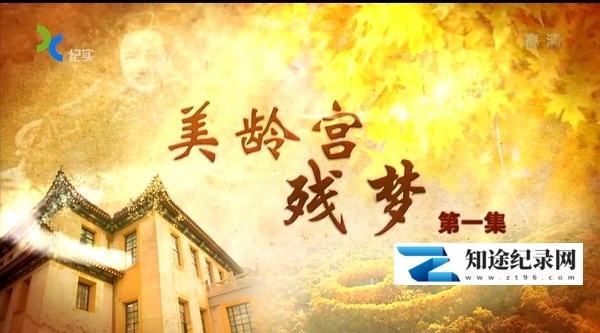 [其他]美龄宫残梦 美龄宫残梦-知途纪录片网盘资源下载