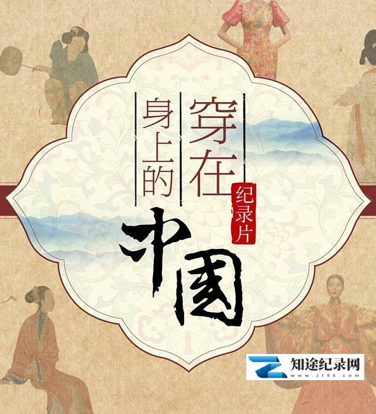 [其他]穿在身上的中国 穿在身上的中国-知途纪录片网盘资源下载