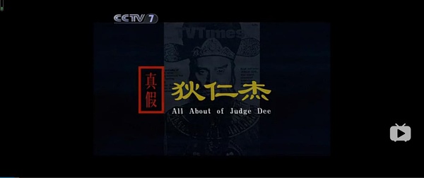 [CCTV]真假狄仁杰 真假狄仁杰-知途纪录片网盘资源下载