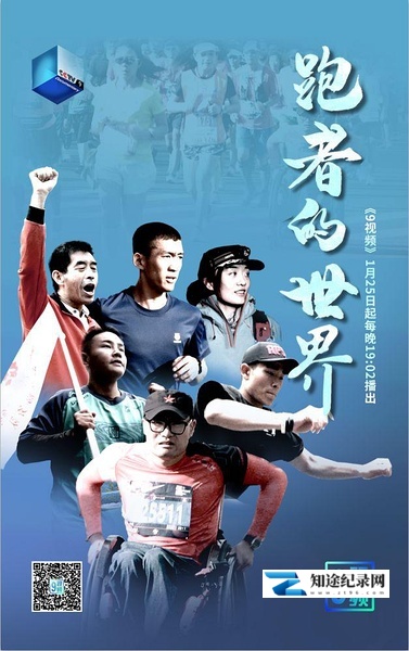 [CCTV]跑者的世界 跑者的世界-知途纪录片网盘资源下载