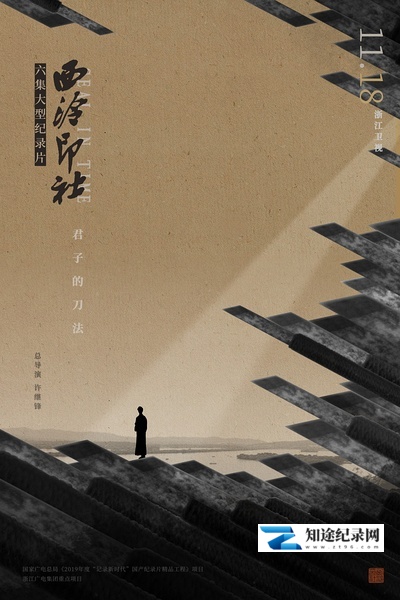 [其他]西泠印社 西泠印社-知途纪录片网盘资源下载