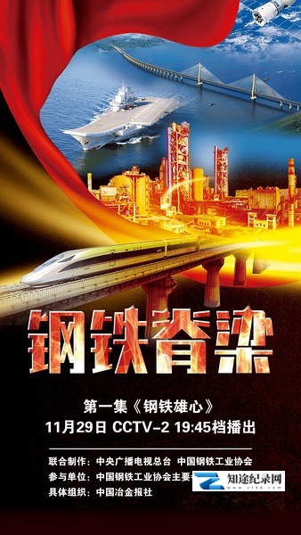 [CCTV]钢铁脊梁 钢铁脊梁-知途纪录片网盘资源下载