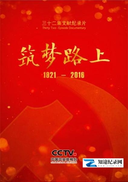 [CCTV]筑梦路上 筑梦路上-知途纪录片网盘资源下载