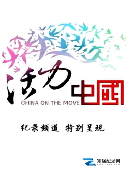 [CCTV]活力中国 China on the move-知途纪录片网盘资源下载