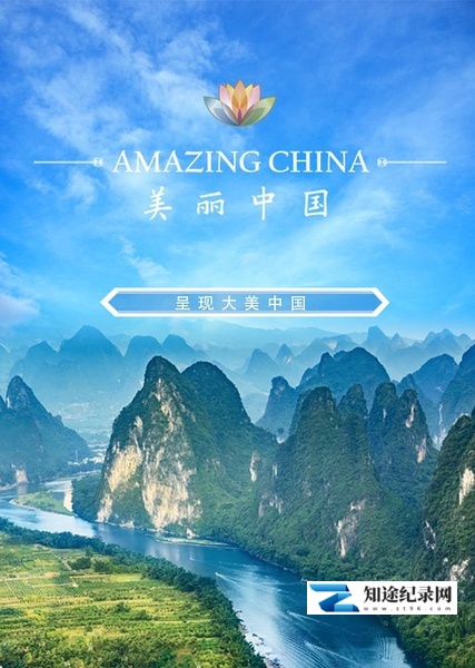 [CCTV]美丽中国说 美丽中国说-知途纪录片网盘资源下载