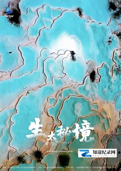 [CCTV]生态秘境 生态秘境-知途纪录片网盘资源下载