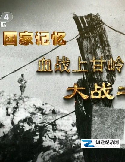 [CCTV]国家记忆 血战上甘岭 血战上甘岭-知途纪录片网盘资源下载