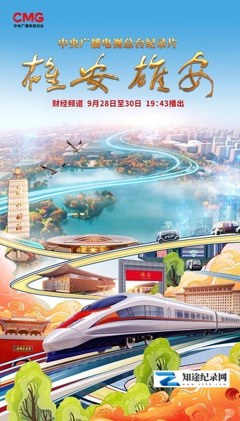 [CCTV]雄安 雄安 雄安 雄安-知途纪录片网盘资源下载