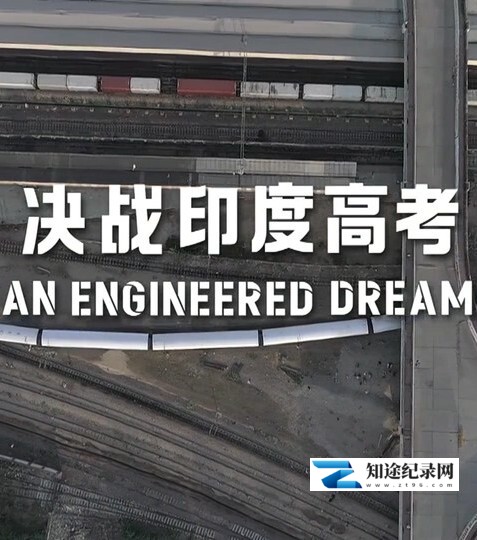 [CCTV]决战印度高考 决战印度高考-知途纪录片网盘资源下载