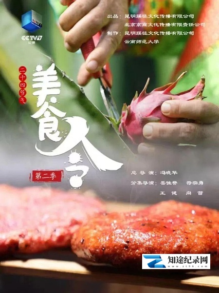 [CCTV]美食令 第二季 美食令 第二季-知途纪录片网盘资源下载
